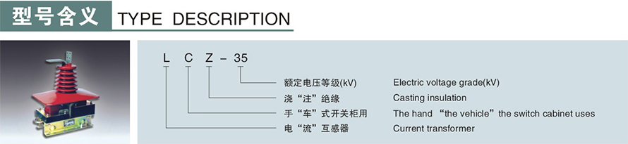 	
LCZ-35型電流互感器型號(hào)說(shuō)明