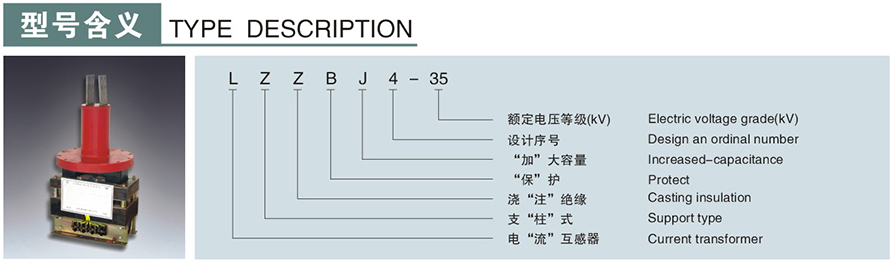 LZZBJ4-35型電流互感器型號(hào)說(shuō)明