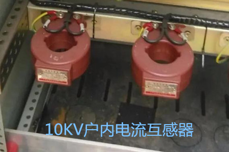 10KV戶內電流互感器的工作原理、選型和運行要求